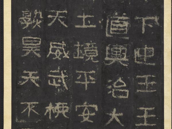 高句麗王朝好大王碑墨拓本　軸