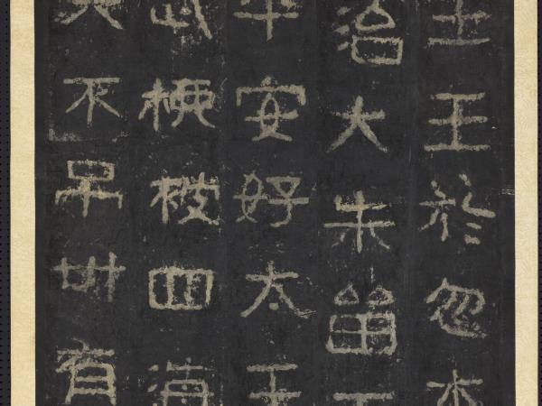 高句麗王朝好大王碑墨拓本　軸