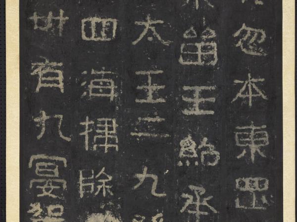 高句麗王朝好大王碑墨拓本　軸