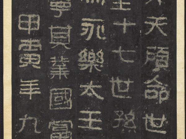 高句麗王朝好大王碑墨拓本　軸