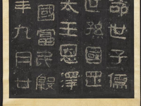 高句麗王朝好大王碑墨拓本　軸