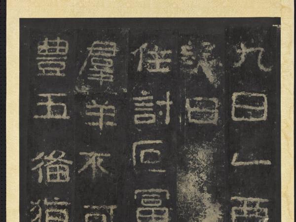 高句麗王朝好大王碑墨拓本　軸