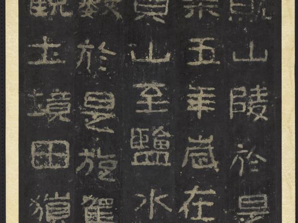 高句麗王朝好大王碑墨拓本　軸