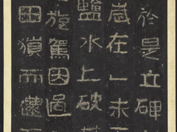 高句麗王朝好大王碑墨拓本　軸