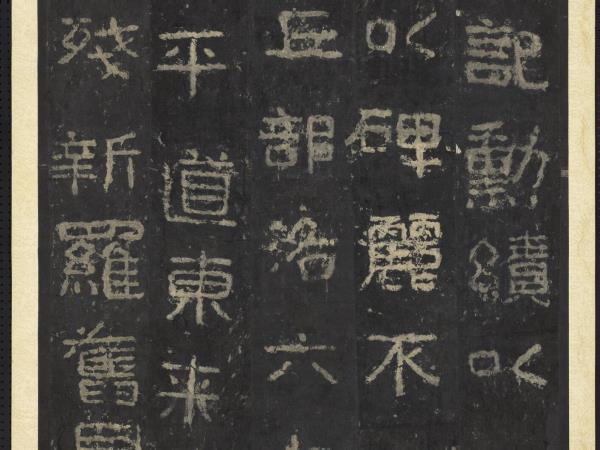 高句麗王朝好大王碑墨拓本　軸