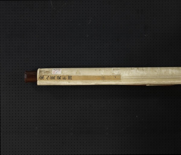 宋人安和圖　軸