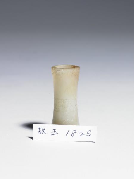 玉管（紋飾後加）