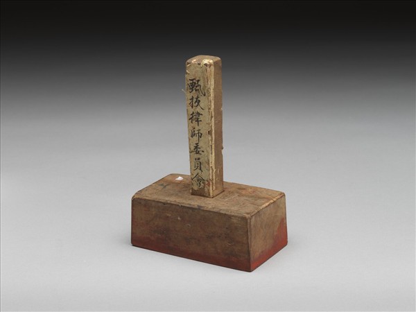 「甄拔律師委員會」木印