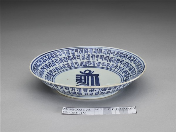 青花梵文盤