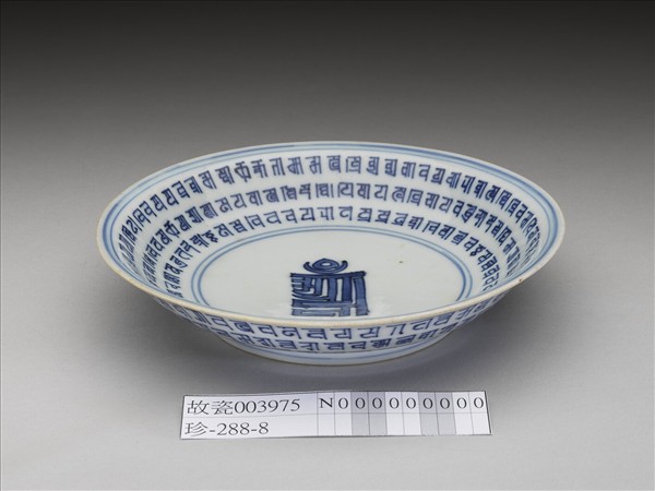 青花梵文盤