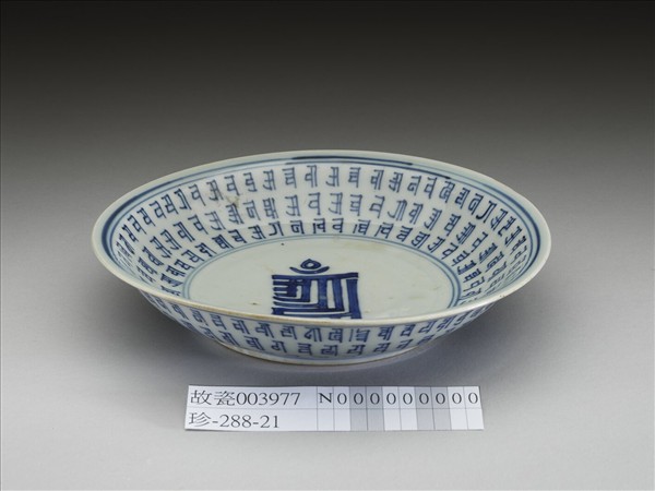青花梵文盤