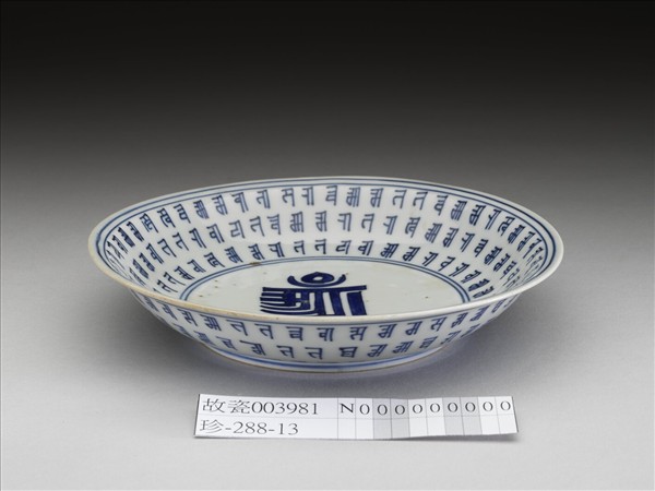 青花梵文盤