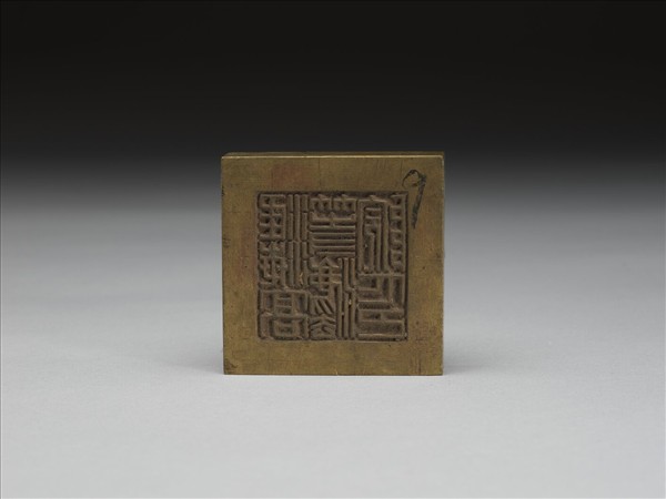 「淮海高等灋院印」銅印