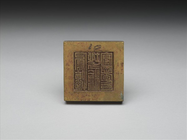 「鳳懷地方檢察署印」銅印