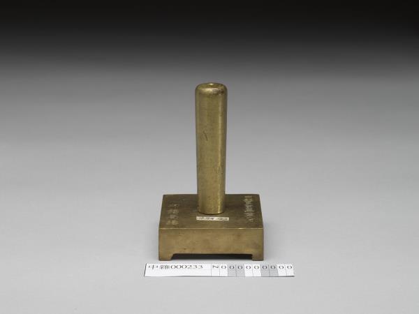 「新會地方檢察署印」銅印