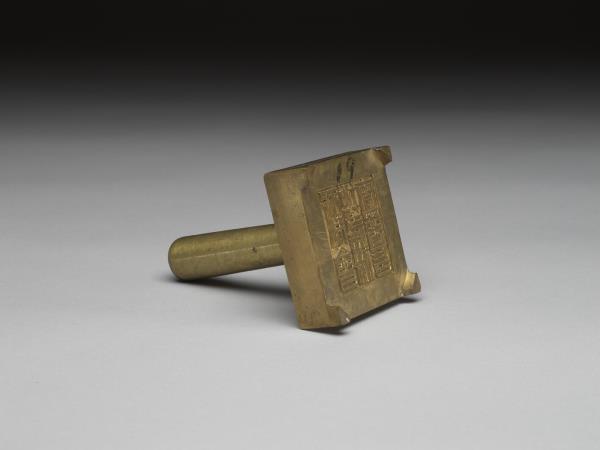 「新會地方檢察署印」銅印