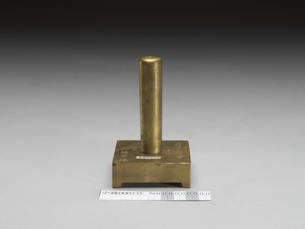 「東莞地方檢察署印」銅印