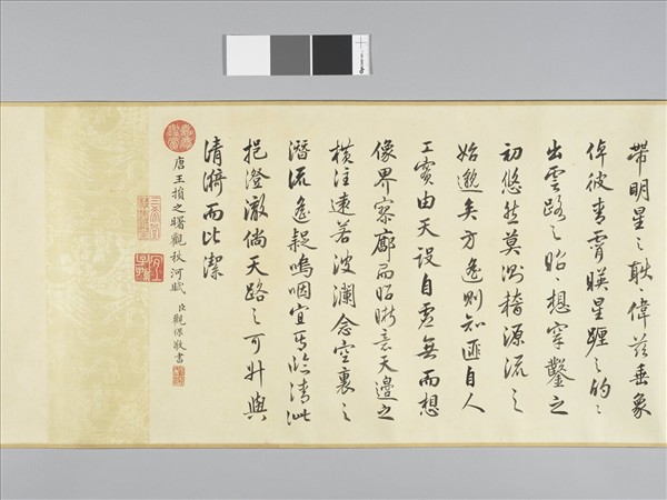 觀保書王損之曙觀秋河賦 卷