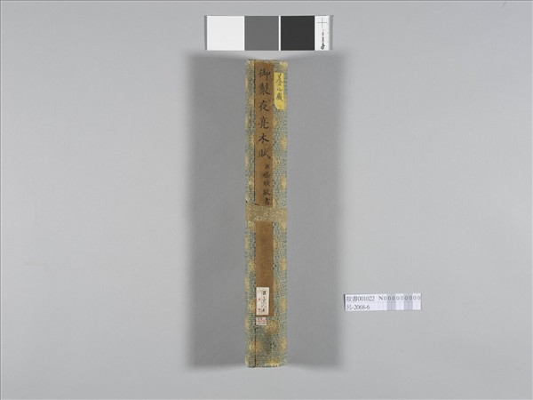 嵇璜書御製夜亮木賦 卷