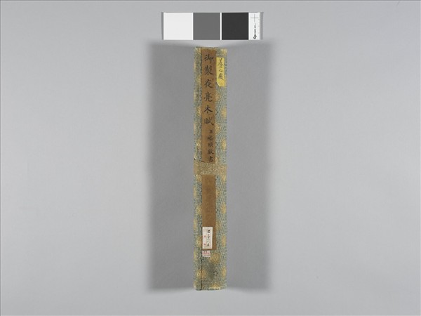 嵇璜書御製夜亮木賦 卷