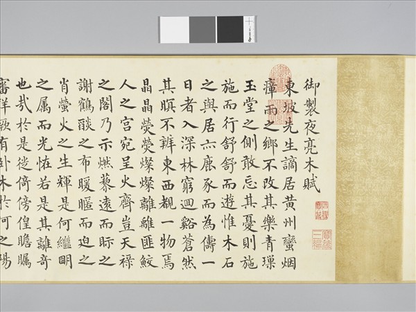 嵇璜書御製夜亮木賦 卷