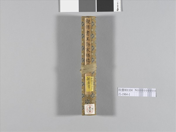 觀保書王勃寒梧棲鳳賦 卷