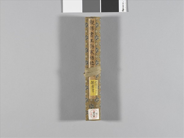 觀保書王勃寒梧棲鳳賦 卷