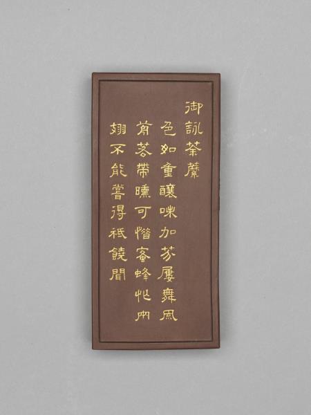 御詠名華詩「荼䕷」褐墨