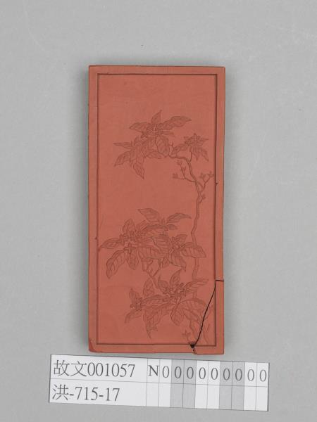 御詠名華詩「瑞香」淺硃墨