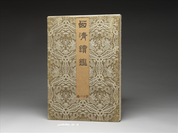 「西清續鑑‧第十一冊」鏡匣