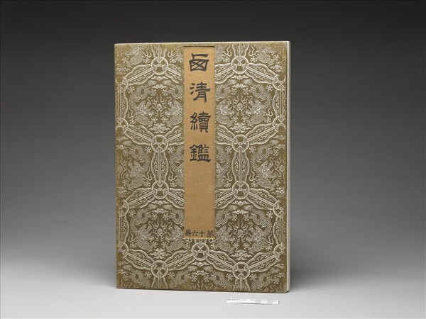 「西清續鑑‧第十六冊」鏡匣