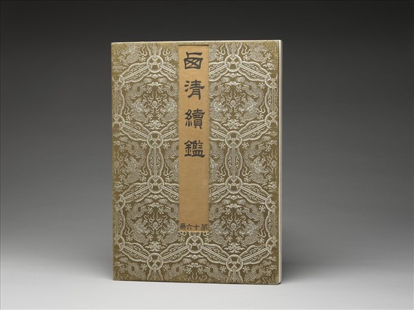 「西清續鑑‧第十六冊」鏡匣