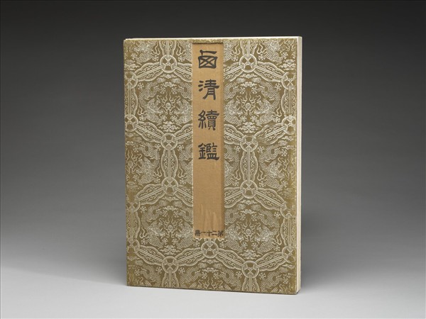 「西清續鑑‧第二十一冊」鏡匣