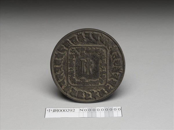 漢梵兩體準提咒鏡