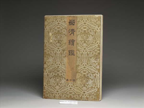 「西清續鑑‧第十冊」鏡匣