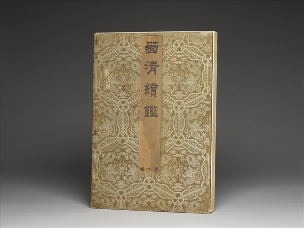 「西清續鑑‧第十冊」鏡匣