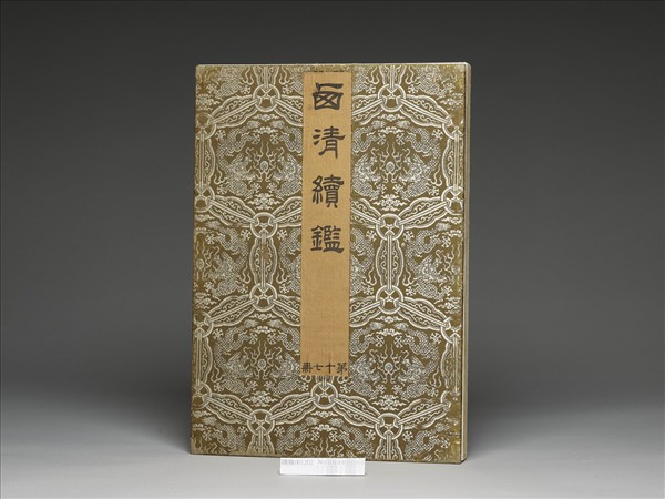 「西清續鑑‧第十七冊」鏡匣