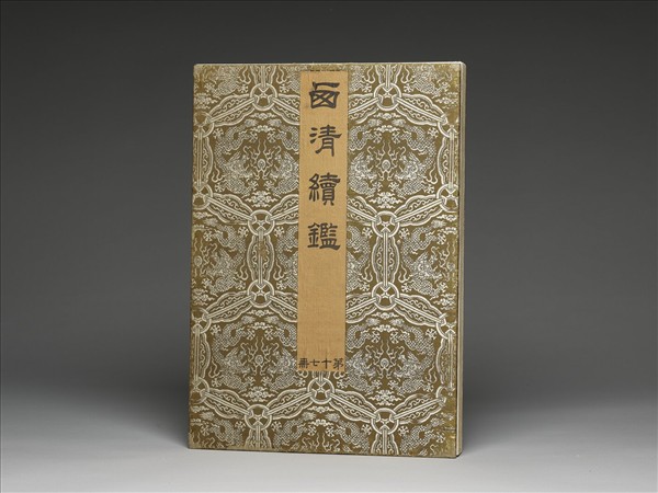 「西清續鑑‧第十七冊」鏡匣