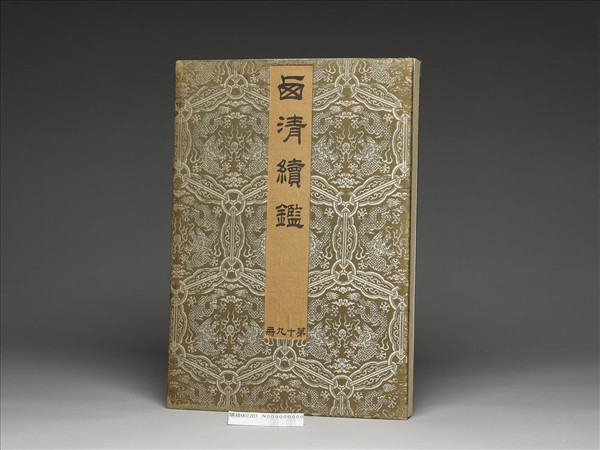 「西清續鑑‧第十九冊」鏡匣