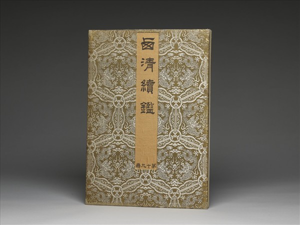 「西清續鑑‧第十九冊」鏡匣