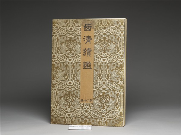 「西清續鑑‧第二十冊」鏡匣