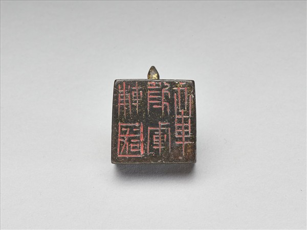 「輔國將軍章」銅印