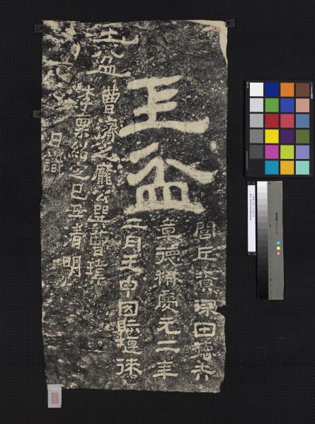 三國魏玉盆二字墨拓本