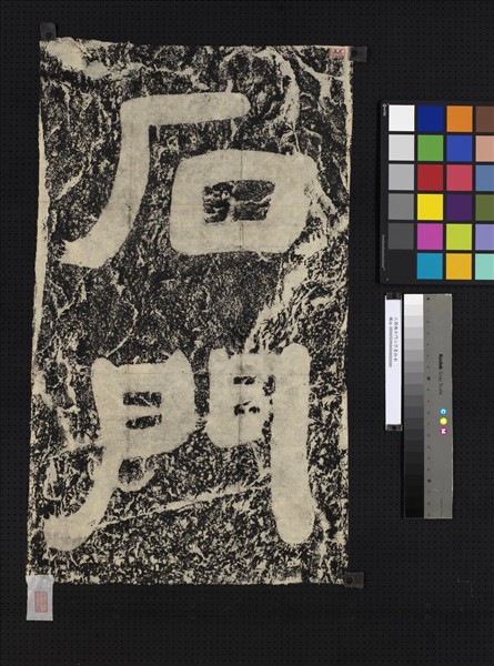 三國魏石門二字墨拓本