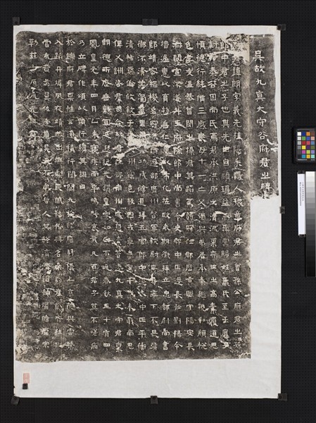 三國吳谷朗碑墨拓本