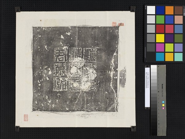 北魏王君墓誌碑額墨拓本