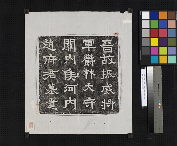 晉故振威將軍鬱林太守趙府君墓道額墨拓本