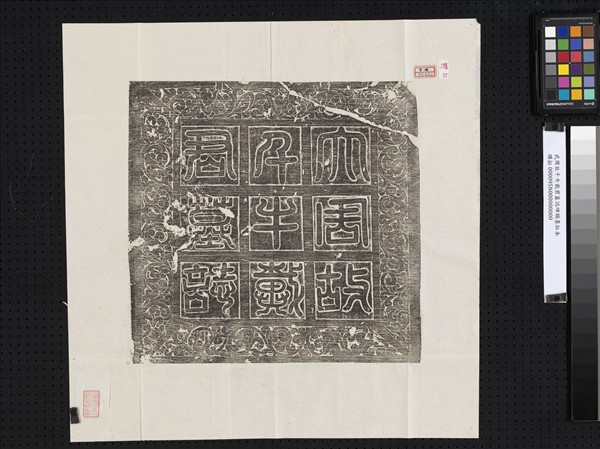 武周故千牛戴君墓誌碑額墨拓本