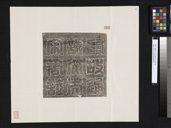 隋故通議大夫宋君誌蓋墨拓本