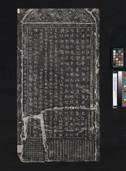 隋開府儀同三司龍山公墓誌銘墨拓本